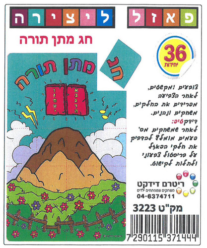 פאזל ליצירה חג מתן תורה