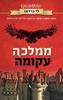 שישה עורבים שתיים ממלכה עקומה - לי ברדוגו