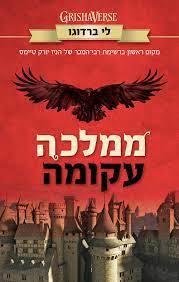 שישה עורבים שתיים ממלכה עקומה - לי ברדוגו