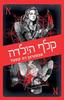 קלף הילדה - סבסטיאן דה קסטל