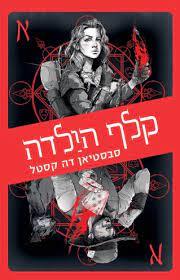 קלף הילדה - סבסטיאן דה קסטל כתר