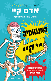 האנטומיה של קיי - אדם קיי הכורסא