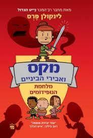 מקס ואבירי הביניים מלחמת הגופידומים - לינקולן פרס כתר
