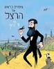 ציפורים בראש של הרצל - שי צ'רקה