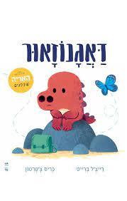 דאגנוזאור- רייצ'ל ברייט כריס צ'טרטון כתר