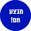 מבצע חם