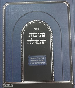 נתיבות התפילה מכון סימנים