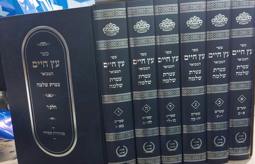 עץ חיים ו"כ עטרת שלמה