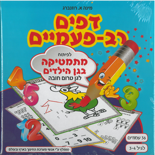 דפים רב פעמיים במתמטיקה גיל 3-4