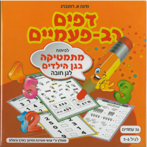 דפים רב פעמיים מתמטיקה גיל 5-6