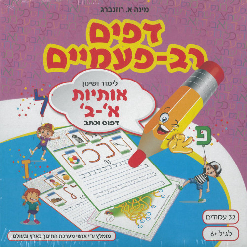 דפים רב פעמיים ללימוד ושינון אותיות א'-ב' דפוס וכתב