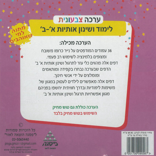 דפים רב פעמיים ללימוד ושינון אותיות א'-ב' דפוס וכתב