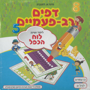 דפים רב פעמיים לימוד ושינון לוח הכפל