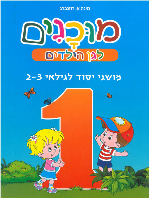 חוברת מוכנות לגן הילדים מושגי יסוד לגילאי 2-3