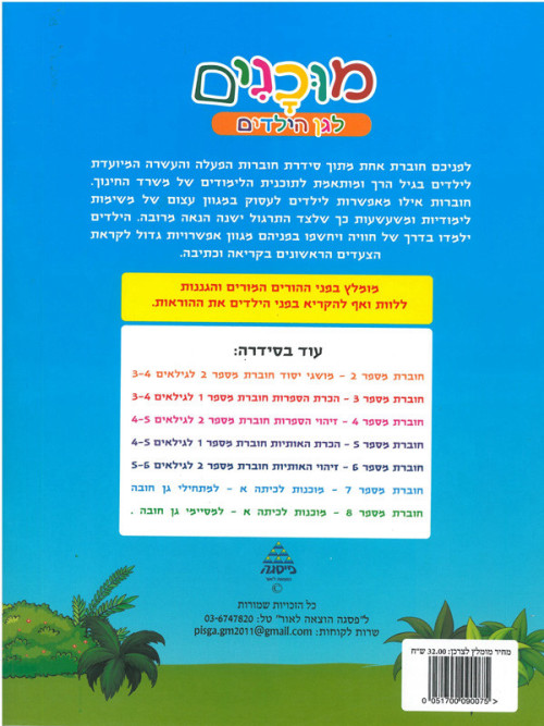 חוברת מוכנות לגן הילדים מושגי יסוד לגילאי 2-3