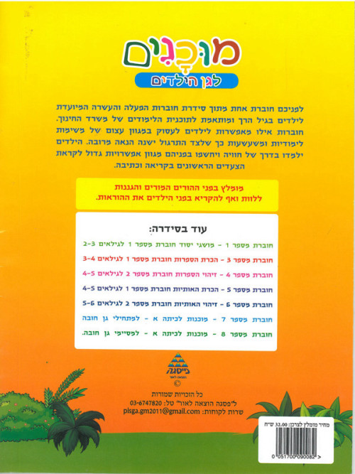חוברות מוכנות לגן הילדים מושגי יסוד לגילאי 3-4