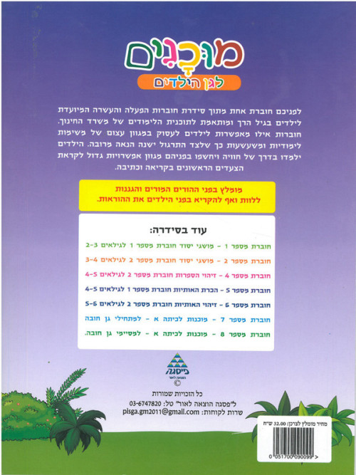 חוברת מוכנות לגן הילדים הכרת הספרות לגילאי 3-4