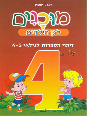 חוברות מוכנות לגן הילדים זיהוי ספרות לגילאי 4-5