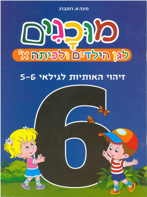 חוברת מוכנים 6 לגן הילדים וכיתה א' זיהוי אותיות גילאי 5-6