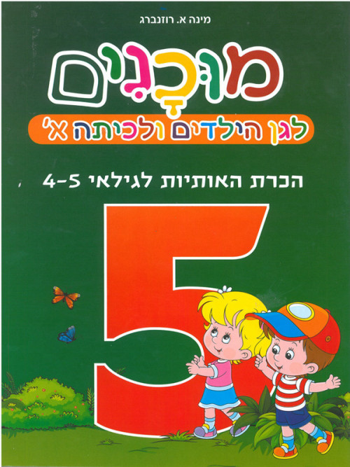 חוברת מוכנות לגן הילדים וכיתה א' הכרת אותיות גילאי 4-5