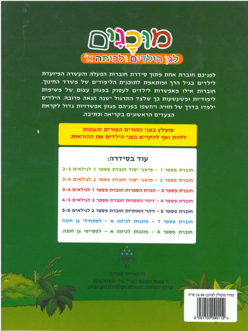 חוברת מוכנות לגן הילדים וכיתה א' הכרת אותיות גילאי 4-5
