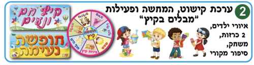 ערכת קישוט מבלים בקיץ