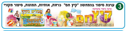 ערכת סיפור בהמחשה קיץ חם