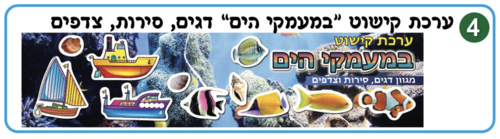 ערכת קישוט במעמקי הים