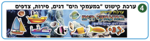 ערכת קישוט במעמקי הים