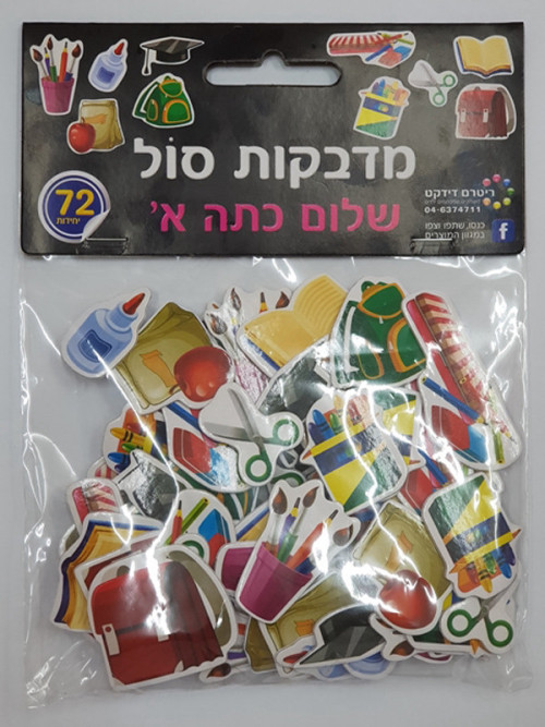 מדבקות סול שלום כיתה א'