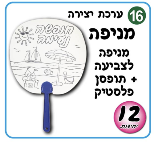 מניפה לצביעה