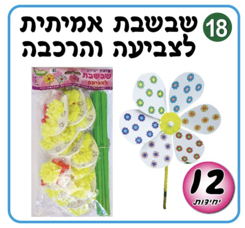 שבשבת לצביעה 