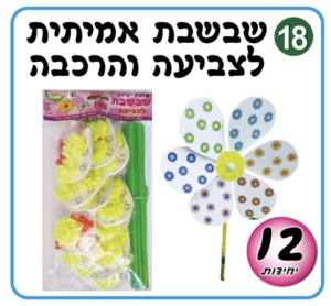 שבשבת לצביעה 