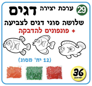 ערכת יצירה דגים