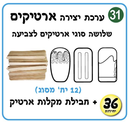 ערכת יצירה ארטיקים