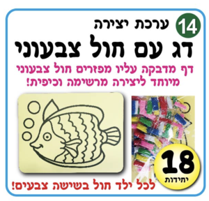 דג עם חול צבעוני