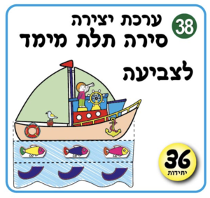ערכת יצירה סירה תלת מימד