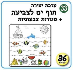 ערכת יצירה חוף 