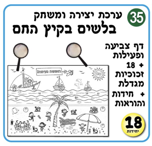ערכת בלש קיץ