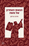 הנאום האחרון של משה (יד 2 כחדש) - מיכה גודמן