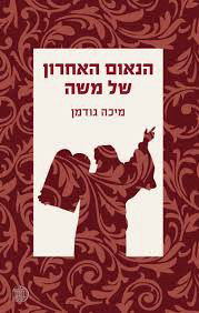 הנאום האחרון של משה (יד 2 כחדש) - מיכה גודמן דביר