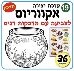 אקווריום ליצירה
