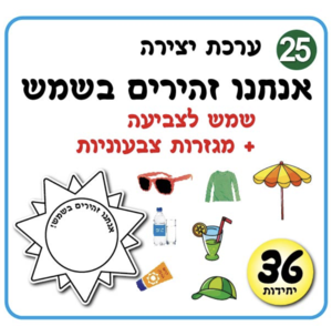 ערכת יצירה חכם בשמש