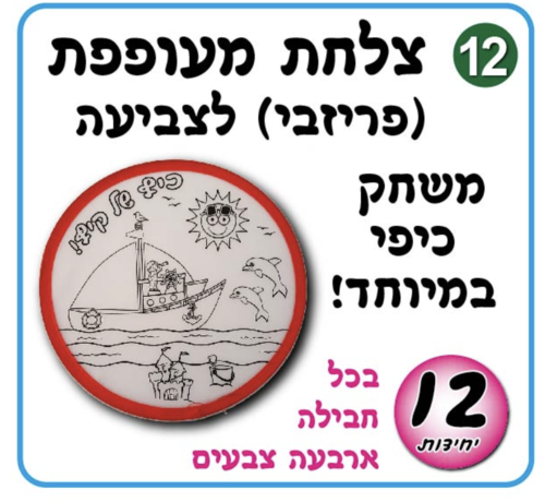 צלעת מעופפת ליצירה