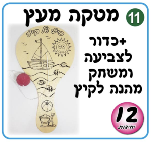 מטקה עץ ליצירה