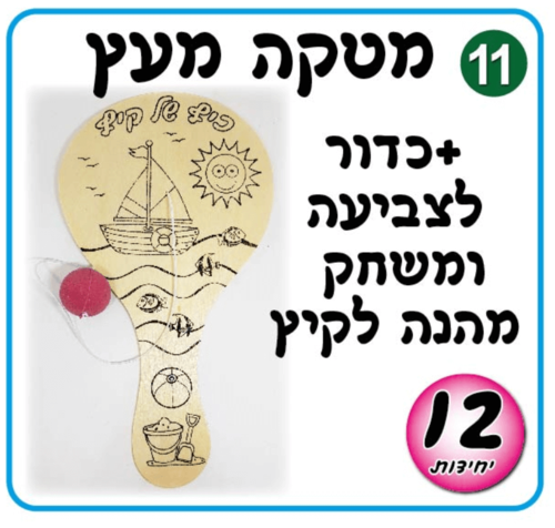 מטקה עץ ליצירה
