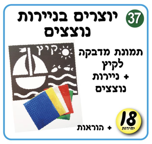 יוצרים בניירות נוצצים