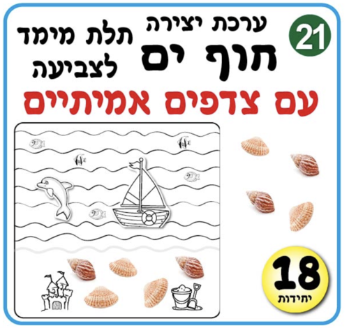ערכת חוף ים לצביעה