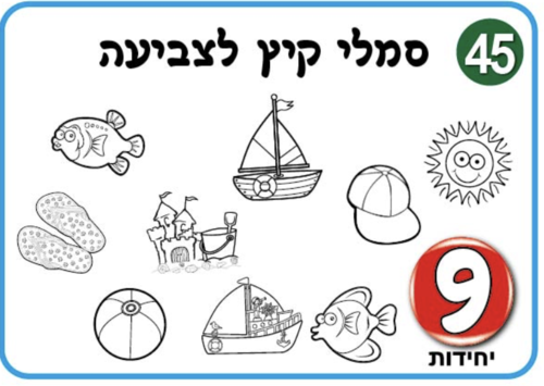 סמלי קיץ לצביעה