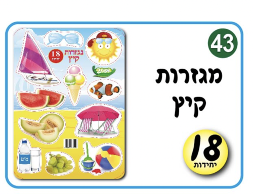 מגזרות קיץ
